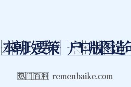 本朝政要策·户口版图造句是什么意思的图片